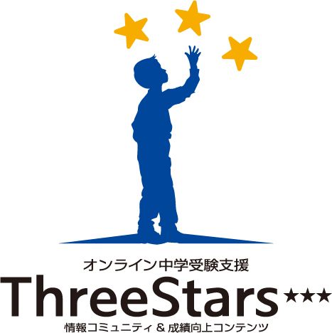 スリースターズ - 中学受験専門オンライン学習サポート